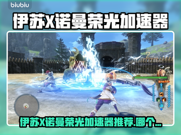 🎮伊苏X诺曼荣光加速器大揭秘！秒杀卡顿🔥截图1