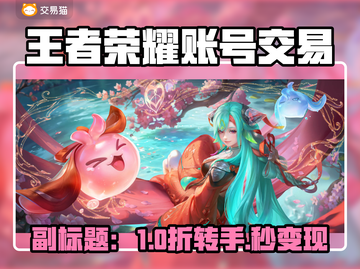 🎮王者荣耀账号急售！速看正规平台🔥截图1