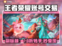 🎮王者荣耀账号急售！速看正规平台🔥