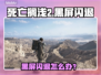 💥死亡搁浅2黑屏闪退？速看解决方法！🎮