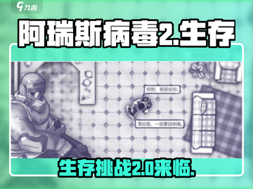 阿瑞斯病毒2英文名🔥超酷游戏等你来战！🎮截图1