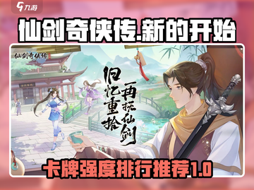 仙剑奇侠传：最强卡牌🔥排行与必抽推荐！截图1