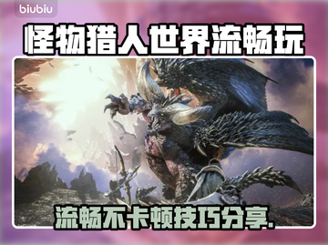 🎮怪物猎人世界掉帧？一招解决卡顿！截图1