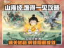 山海经手游🔥难得一见通关秘籍大公开！