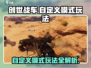 创世战车自定义模式🔥玩法规则全面解析！🚗🎮