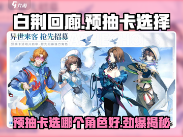白荆回廊🔥预抽卡选哪个好？必看攻略来啦！🎮截图1