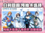 白荆回廊🔥预抽卡选哪个好？必看攻略来啦！🎮