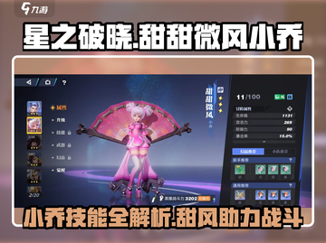 星之破晓：甜甜微风小乔技能大揭秘💥🎉截图1