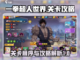 一拳超人世界💥关卡顺序与攻略全解析！