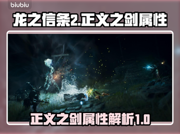 龙之信条2🔥正义之剑属性大曝光！✨截图1