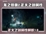 龙之信条2🔥正义之剑属性大曝光！✨