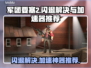 要塞2闪退？军团要塞2加速器推荐🔥🎮
