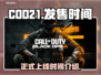 COD21正式上线🔥发售时间抢先看🎮