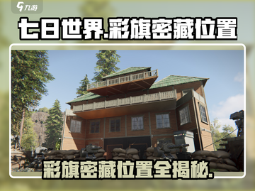 七日世界密藏位置大曝光！彩旗秘藏等你来🔥截图1