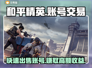和平精英账号出售交易平台推荐🔥快来看看👇截图1