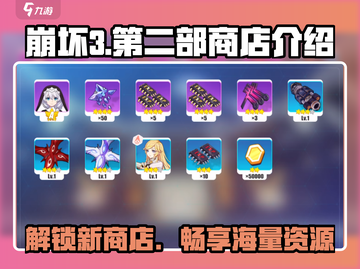 崩坏3第二部商店大揭秘！💥游戏党必看🔥截图1