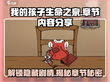 《我的孩子生命之泉》🔥游戏全章节内容大揭秘！🎁截图1