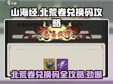 山海经北荒卷🔥最新兑换码大公开！👇截图1