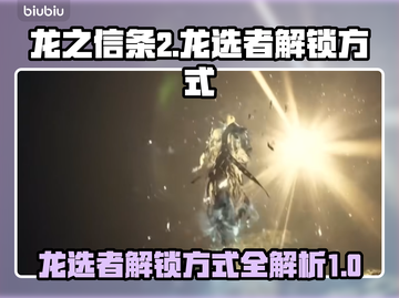 龙之信条2🔥龙选者解锁方式大揭秘！🎮截图1