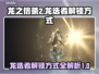 龙之信条2🔥龙选者解锁方式大揭秘！🎮