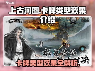 上古河图🔥卡牌类型效果全揭秘！💥截图1