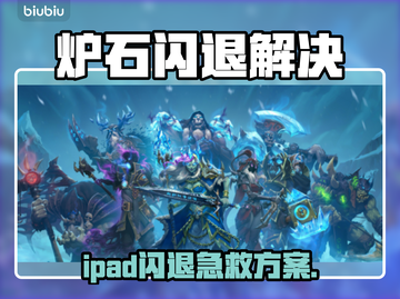 🔥iPad玩炉石总闪退？速用加速器解决！💥截图1