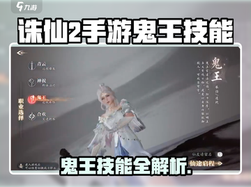 《诛仙2手游》鬼王技能大揭秘💥截图1