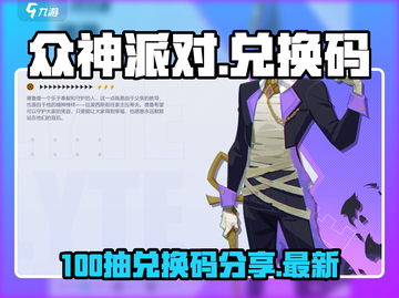 众神派对💥100抽兑换码最新分享🎉截图1