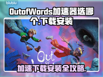 OutofWords加速器推荐🔥下载安装全攻略🎉截图1