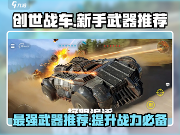 创世战车新手必看！最强武器🔥一击制胜✨截图1