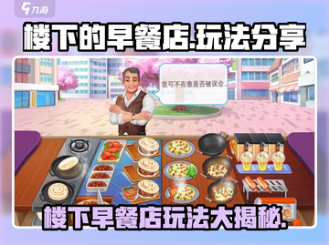 楼下早餐店竟藏神秘玩法🔥《早餐店大冒险》等你解锁！截图1