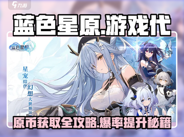 蓝色星原旅原币获取攻略💥《星原》玩家必看！⭐截图1