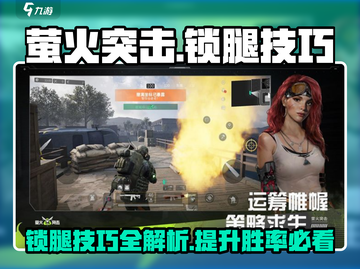 萤火突击锁腿攻略🔥助你制胜游戏⚡截图1