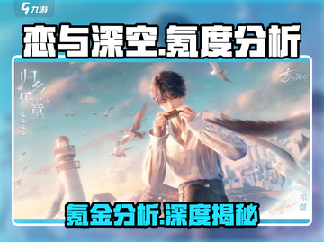 恋与深空🔥真的不氪不行？超详细氪度分析来了！截图1