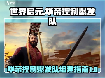 世界启元🔥华帝爆发队核心阵容揭秘！💥截图1