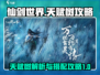 仙剑世界🔥天赋树攻略，快速成型秘籍！