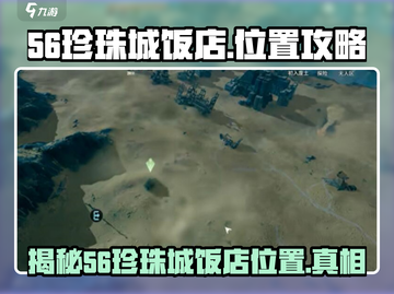 珍珠城饭店隐藏在游戏地图代号56，速来打卡🔥截图1