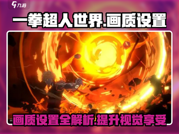 一拳超人世界💥画质设置全攻略，教你玩出极致视觉享受！截图1