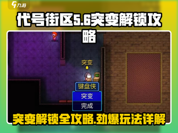 代号街区突变解锁🔥玩法详解，游戏高手必看！🎮截图1