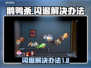 鹅鸭杀🔥进房间闪退？1秒解决办法来了！