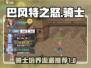 巴风特之怒🔥骑士最强流派培养攻略来啦！
