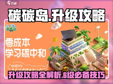 碳碳岛升级秘籍🔥快速升六级不是梦！🎮截图1