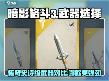 暗影格斗3💥传奇VS史诗武器，差距太大了吧！🔥截图1