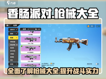香肠派对🔥全枪械大揭秘，玩家必看❗截图1