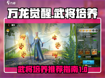 万龙觉醒🔥最强武将培养攻略，必看推荐！截图1