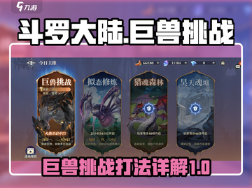 斗罗大陆：逆转时空巨兽挑战，必胜攻略🔥截图1