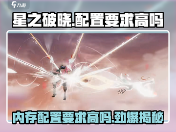 星之破晓💥内存配置要求高吗？手游党必看！截图1
