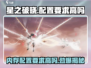 星之破晓💥内存配置要求高吗？手游党必看！