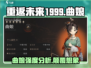 重返未来1999🔥曲娘强度分析：超神还是垫底？