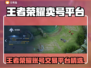 🔥王者荣耀卖号平台大揭秘！游戏代练交易平台推荐🎮